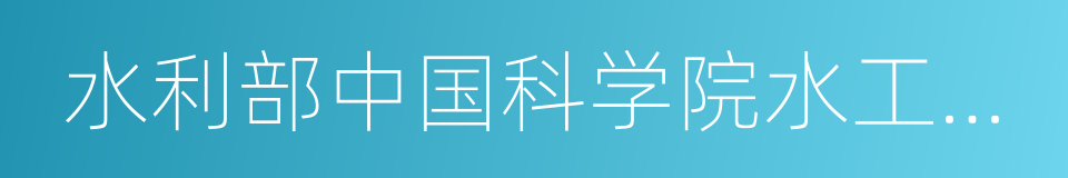 水利部中国科学院水工程生态研究所的同义词