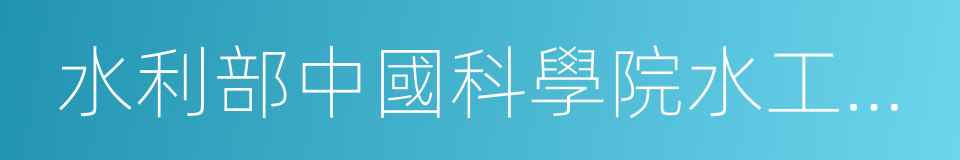 水利部中國科學院水工程生態研究所的同義詞