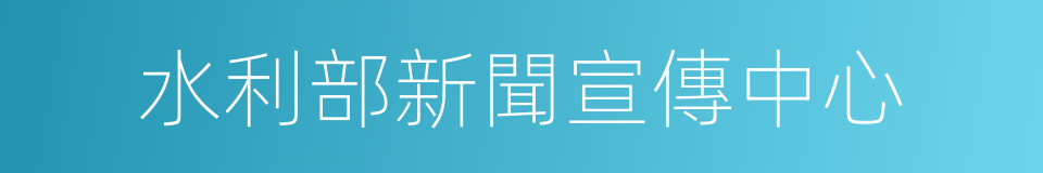 水利部新聞宣傳中心的意思