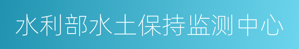 水利部水土保持监测中心的同义词