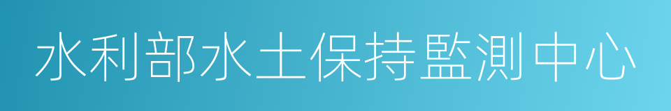 水利部水土保持監測中心的同義詞
