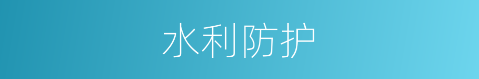 水利防护的同义词