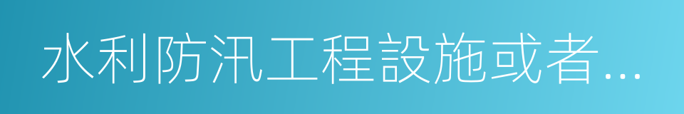 水利防汛工程設施或者水文監測的同義詞