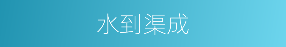 水到渠成的意思