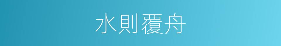 水則覆舟的意思