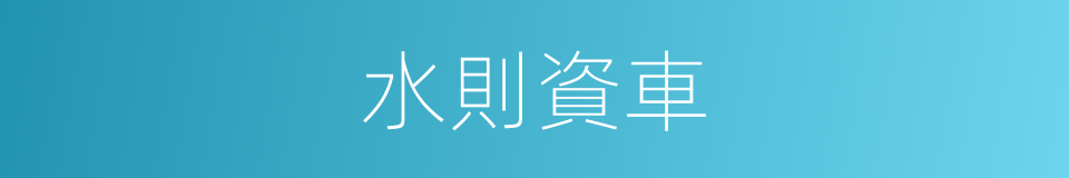 水則資車的意思