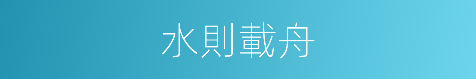 水則載舟的意思