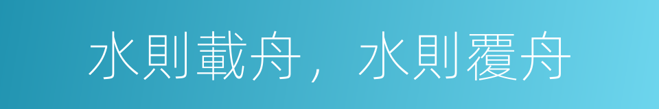 水則載舟，水則覆舟的意思