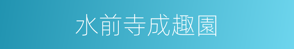 水前寺成趣園的同義詞