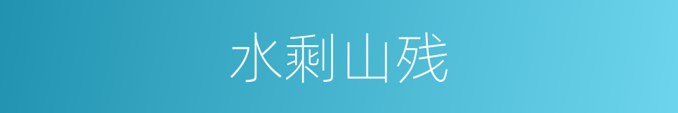 水剩山残的意思