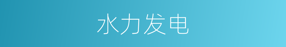 水力发电的意思