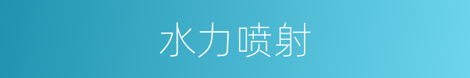 水力喷射的同义词