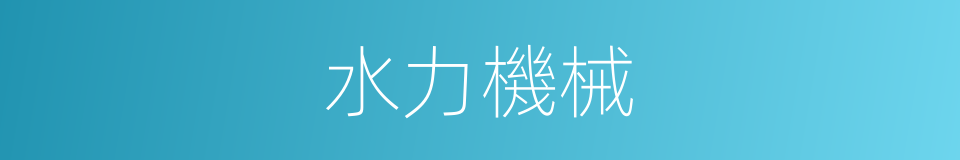 水力機械的同義詞