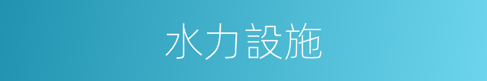 水力設施的同義詞