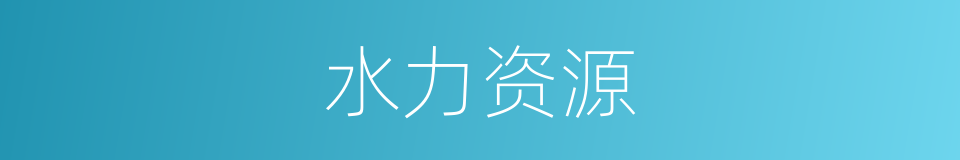 水力资源的意思