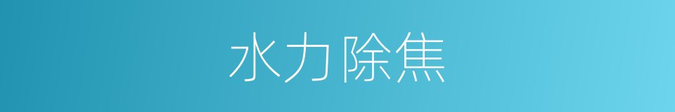 水力除焦的同义词