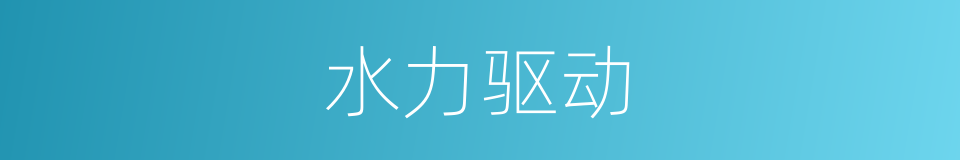 水力驱动的同义词