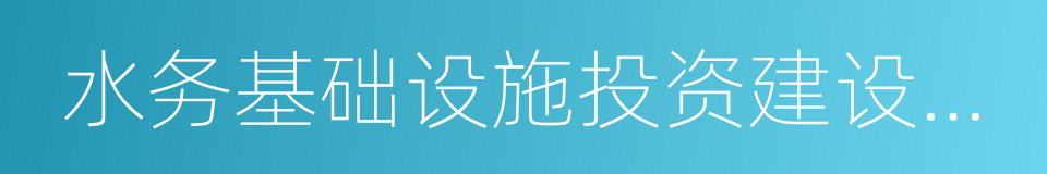 水务基础设施投资建设及运营管理的同义词