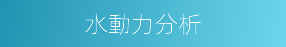 水動力分析的同義詞