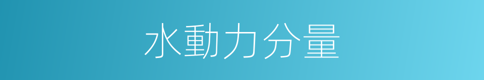 水動力分量的同義詞