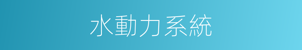 水動力系統的同義詞