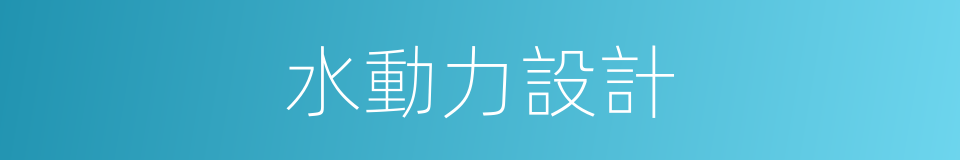 水動力設計的同義詞