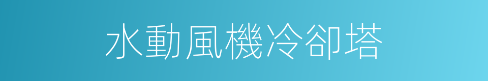 水動風機冷卻塔的同義詞