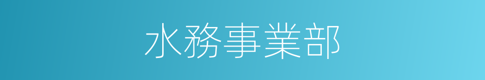 水務事業部的同義詞