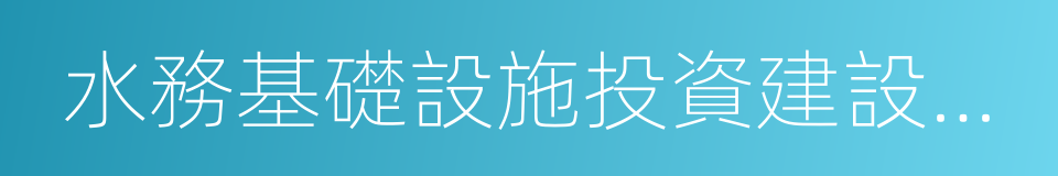 水務基礎設施投資建設及運營管理的同義詞