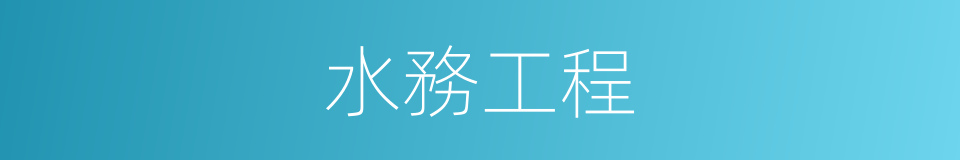 水務工程的同義詞