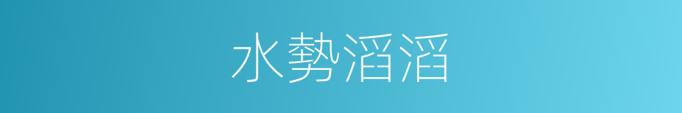 水勢滔滔的同義詞