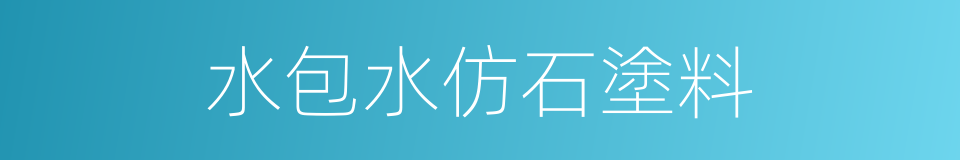 水包水仿石塗料的同義詞