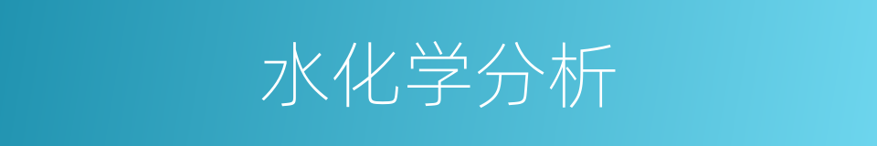 水化学分析的同义词