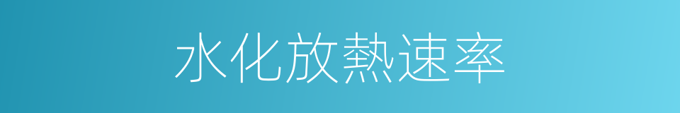 水化放熱速率的同義詞