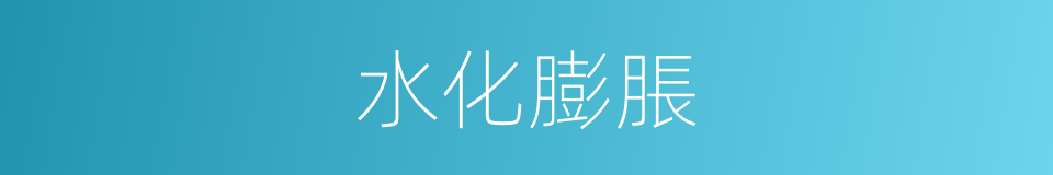 水化膨脹的同義詞