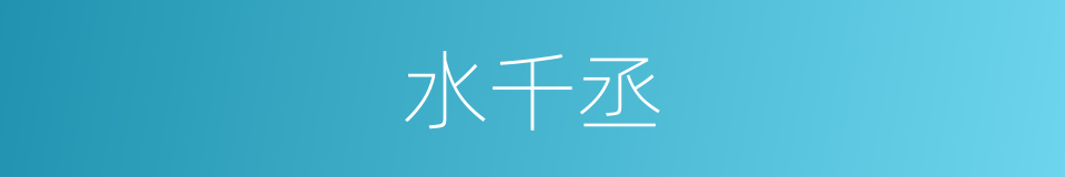 水千丞的同义词