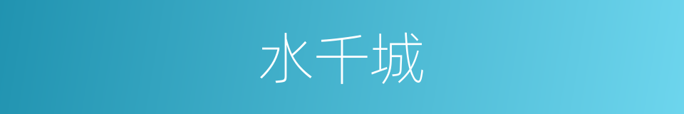 水千城的同义词