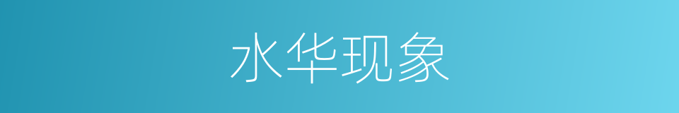 水华现象的同义词