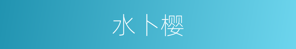 水卜樱的同义词
