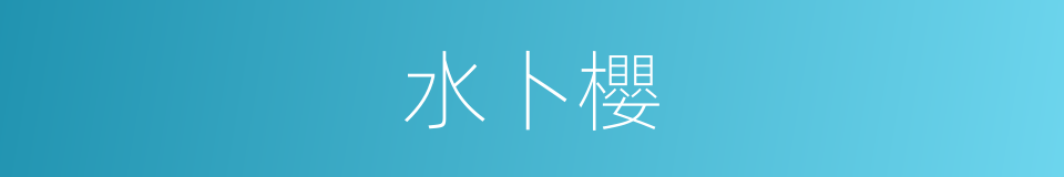 水卜櫻的同義詞