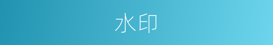 水印的意思
