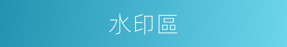 水印區的同義詞