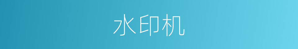 水印机的同义词
