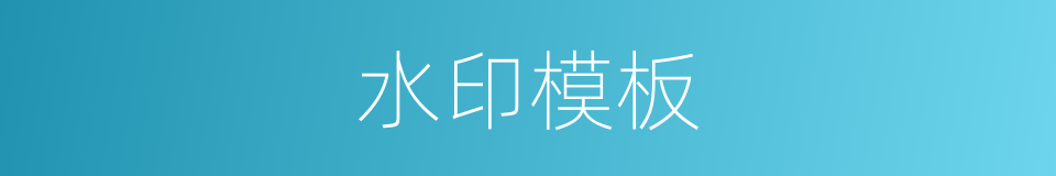 水印模板的同义词