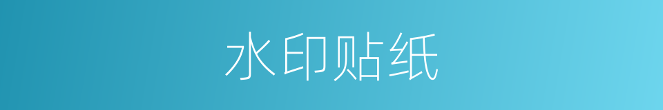 水印贴纸的同义词