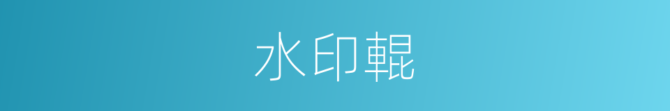 水印輥的同義詞