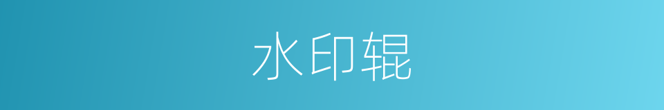 水印辊的同义词