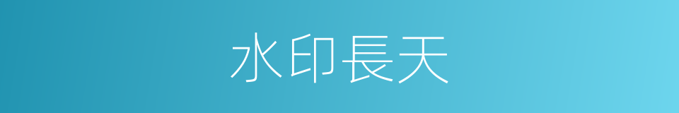 水印長天的同義詞
