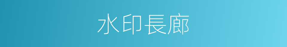 水印長廊的同義詞