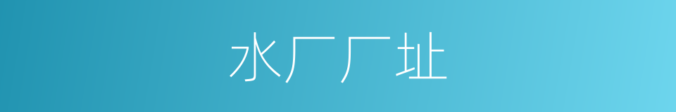水厂厂址的同义词
